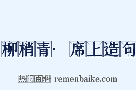 柳梢青·席上造句是什么意思的图片